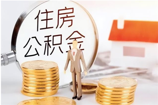梅河口公积金想取出来零花可以吗（手头紧怎么提取公积金）