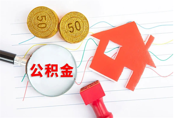 梅河口公积金想取出来零花可以吗（手头紧怎么提取公积金）